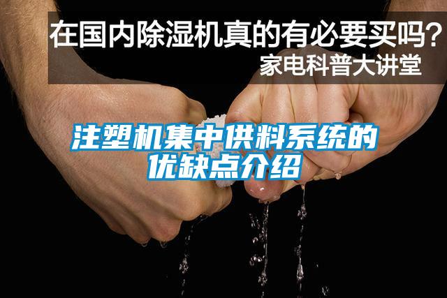 注塑機(jī)集中供料系統(tǒng)的優(yōu)缺點介紹
