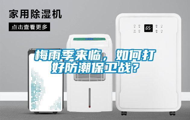 梅雨季來臨，如何打好防潮保衛戰？