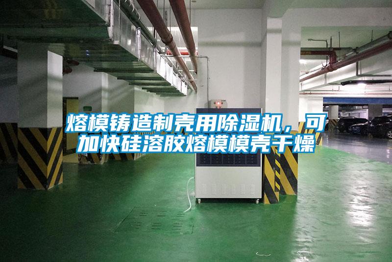 熔模鑄造制殼用除濕機，可加快硅溶膠熔模模殼干燥