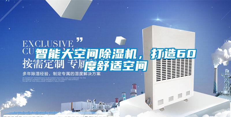 智能大空間除濕機，打造60度舒適空間