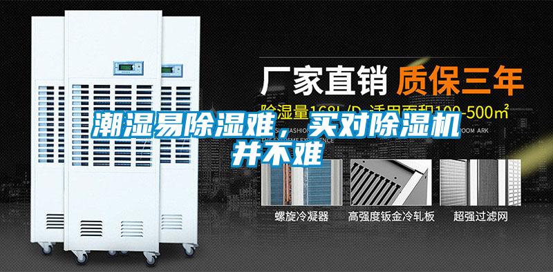 潮濕易除濕難，買對(duì)除濕機(jī)并不難