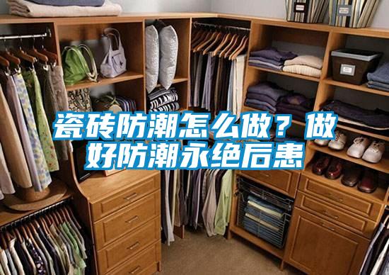 瓷磚防潮怎么做？做好防潮永絕后患