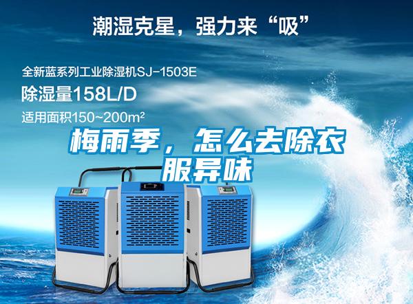 梅雨季，怎么去除衣服異味