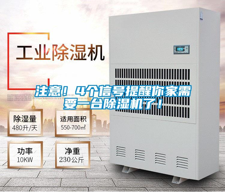 注意！4個信號提醒你家需要一臺除濕機(jī)了！