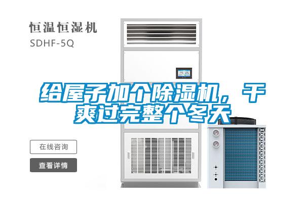 給屋子加個(gè)除濕機(jī)，干爽過完整個(gè)冬天