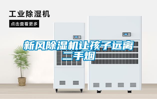 新風(fēng)除濕機讓孩子遠(yuǎn)離二手煙