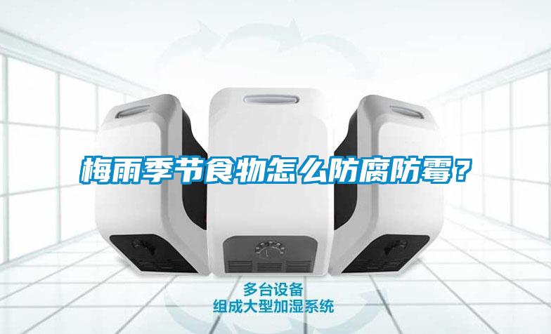 梅雨季節(jié)食物怎么防腐防霉？