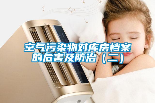 空氣污染物對(duì)庫(kù)房檔案的危害及防治（二）