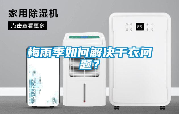 梅雨季如何解決干衣問題？