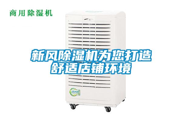 新風除濕機為您打造舒適店鋪環(huán)境