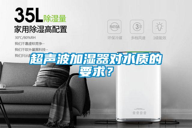 超聲波加濕器對水質的要求？