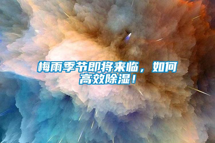 梅雨季節(jié)即將來臨，如何高效除濕！