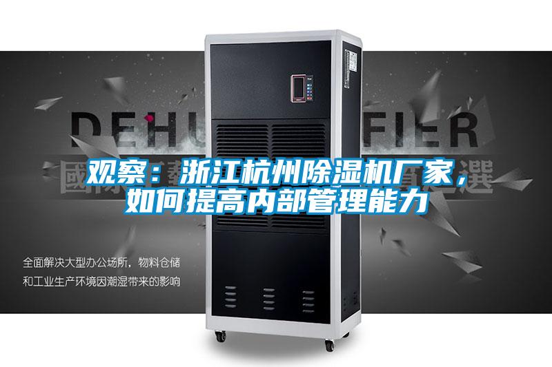 觀察：浙江杭州除濕機(jī)廠家，如何提高內(nèi)部管理能力