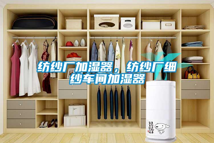 紡紗廠加濕器，紡紗廠細紗車間加濕器