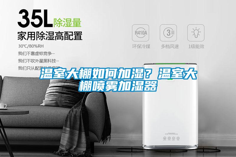 溫室大棚如何加濕？溫室大棚噴霧加濕器