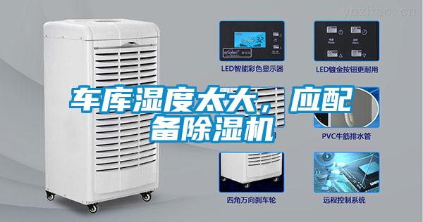 車庫濕度太大，應配備除濕機