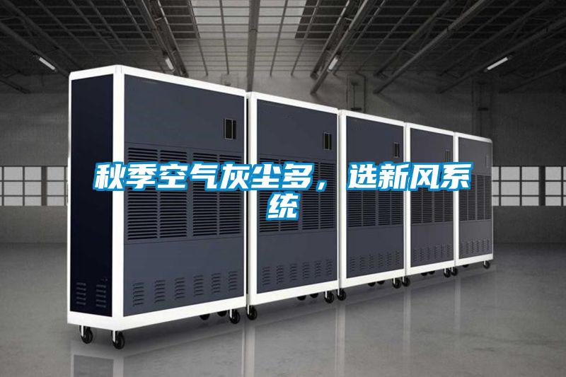 秋季空氣灰塵多，選新風系統(tǒng)