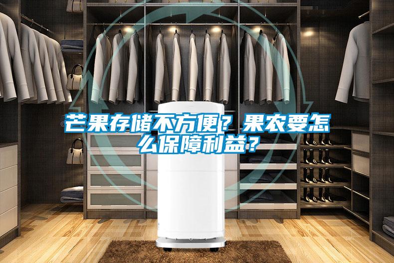 芒果存儲不方便？果農要怎么保障利益？