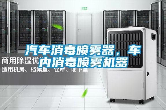 汽車消毒噴霧器，車內消毒噴霧機器