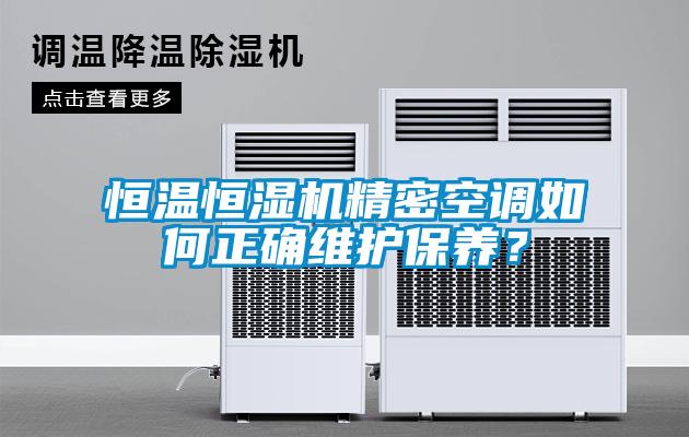 恒溫恒濕機精密空調如何正確維護保養？