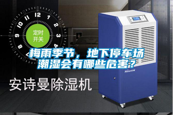 梅雨季節，地下停車場潮濕會有哪些危害？