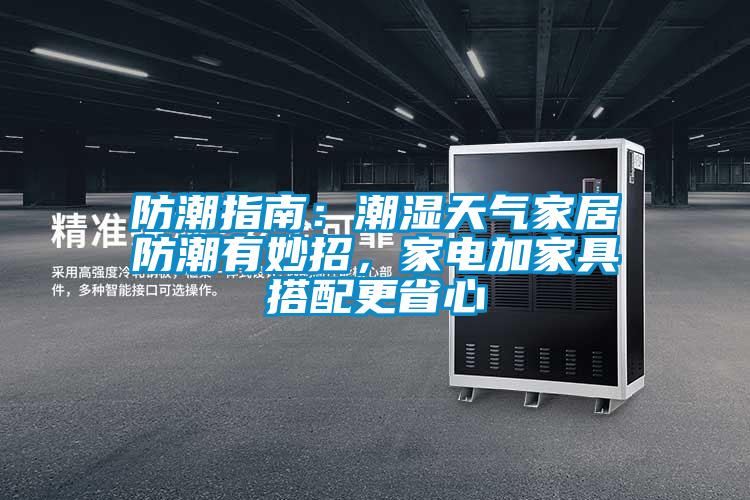 防潮指南：潮濕天氣家居防潮有妙招，家電加家具搭配更省心