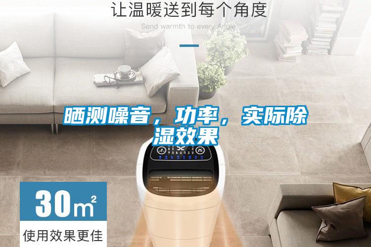 曬測噪音，功率，實(shí)際除濕效果