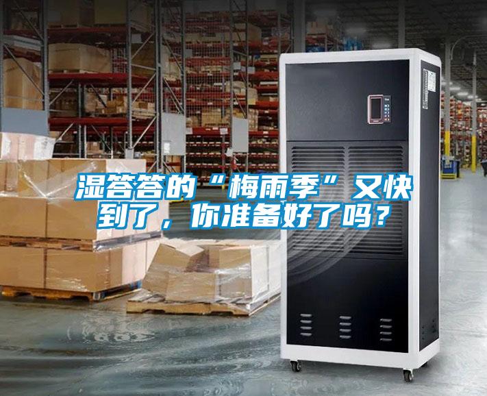 濕答答的“梅雨季”又快到了，你準(zhǔn)備好了嗎？