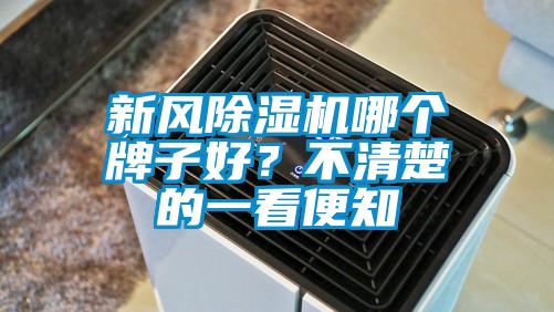 新風(fēng)除濕機哪個牌子好？不清楚的一看便知