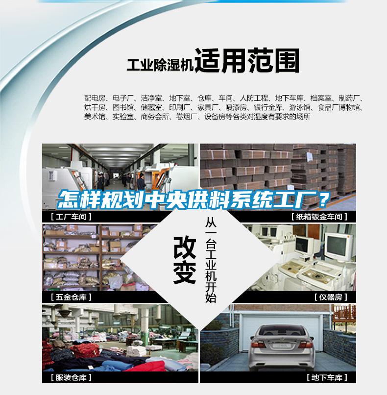 怎樣規(guī)劃中央供料系統(tǒng)工廠？