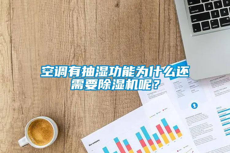 空調有抽濕功能為什么還需要除濕機呢？