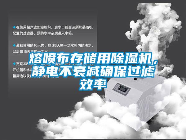 熔噴布存儲(chǔ)用除濕機(jī)，靜電不衰減確保過(guò)濾效率