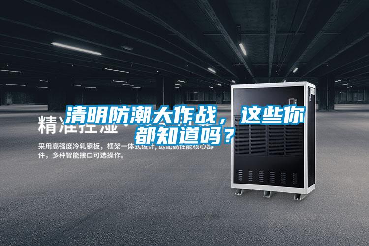 清明防潮大作戰(zhàn)，這些你都知道嗎？
