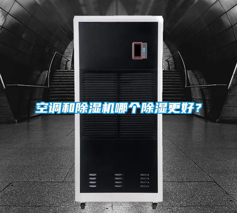 空調(diào)和除濕機哪個除濕更好？