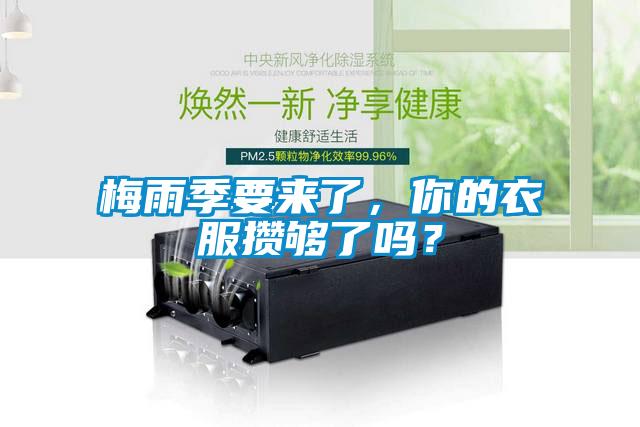 梅雨季要來(lái)了，你的衣服攢夠了嗎？