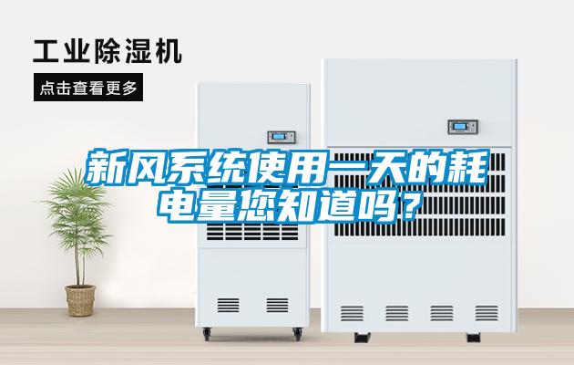 新風(fēng)系統(tǒng)使用一天的耗電量您知道嗎？