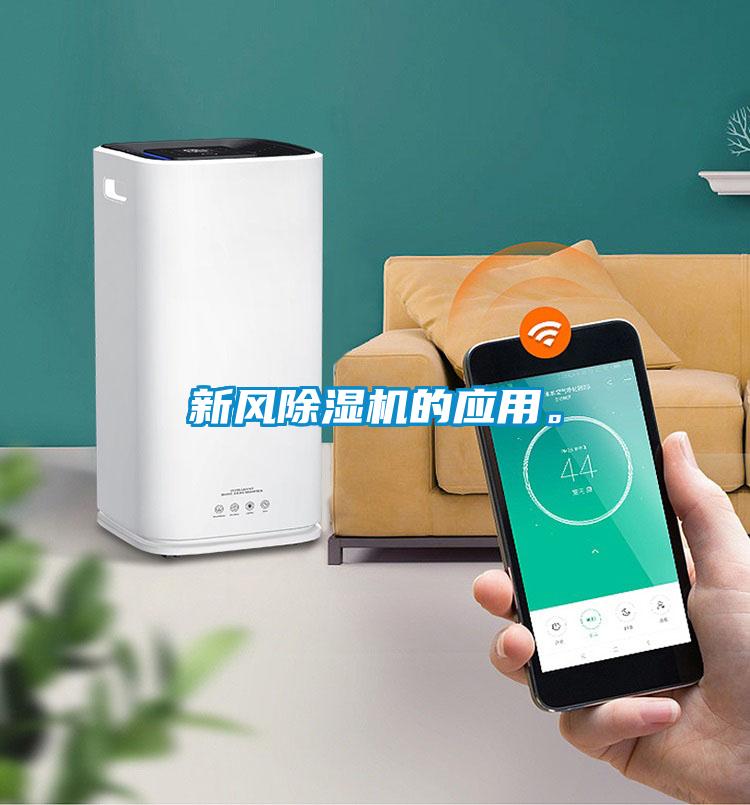 新風除濕機的應用。