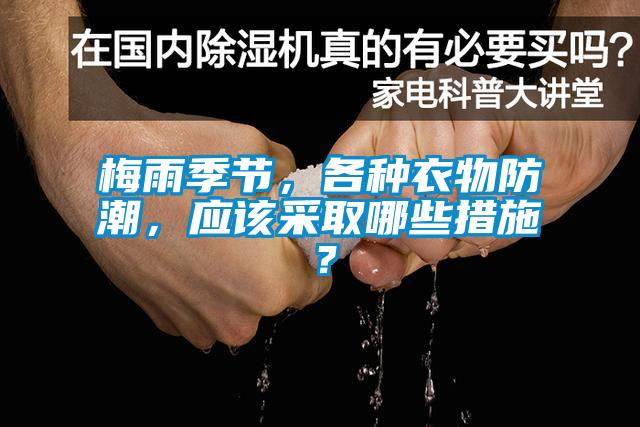 梅雨季節(jié)，各種衣物防潮，應(yīng)該采取哪些措施？