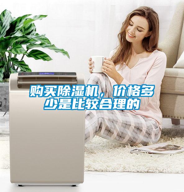 購買除濕機，價格多少是比較合理的