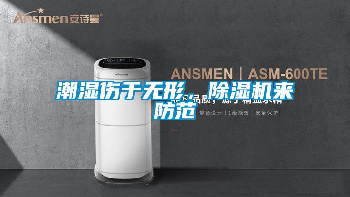 潮濕傷于無形，除濕機來防范