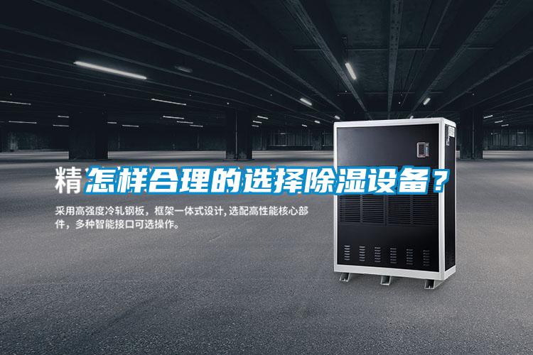 怎樣合理的選擇除濕設備？
