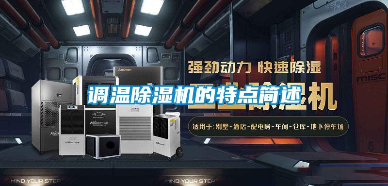 調(diào)溫除濕機(jī)的特點簡述