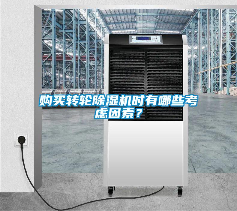 購(gòu)買轉(zhuǎn)輪除濕機(jī)時(shí)有哪些考慮因素？