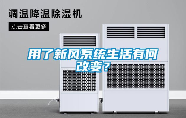 用了新風系統生活有何改變？