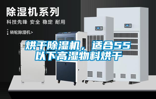 烘干除濕機，適合55℃以下高濕物料烘干