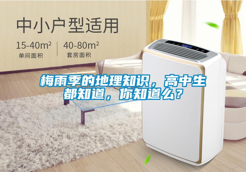 梅雨季的地理知識(shí)，高中生都知道，你知道么？