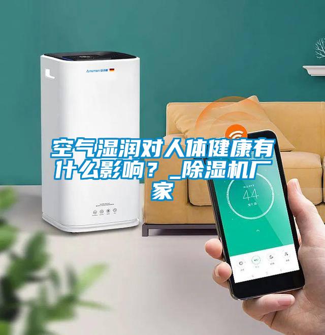 空氣濕潤對人體健康有什么影響？_除濕機廠家
