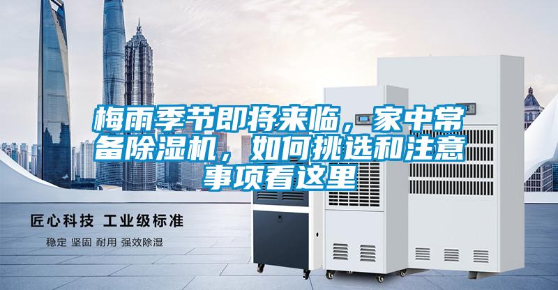 梅雨季節(jié)即將來臨，家中常備除濕機，如何挑選和注意事項看這里