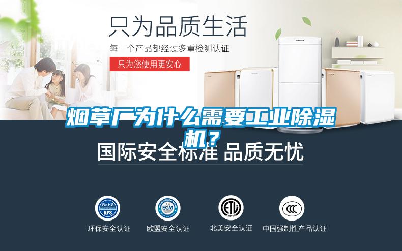 煙草廠為什么需要工業(yè)除濕機(jī)？