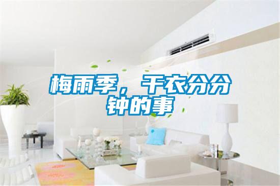 梅雨季，干衣分分鐘的事